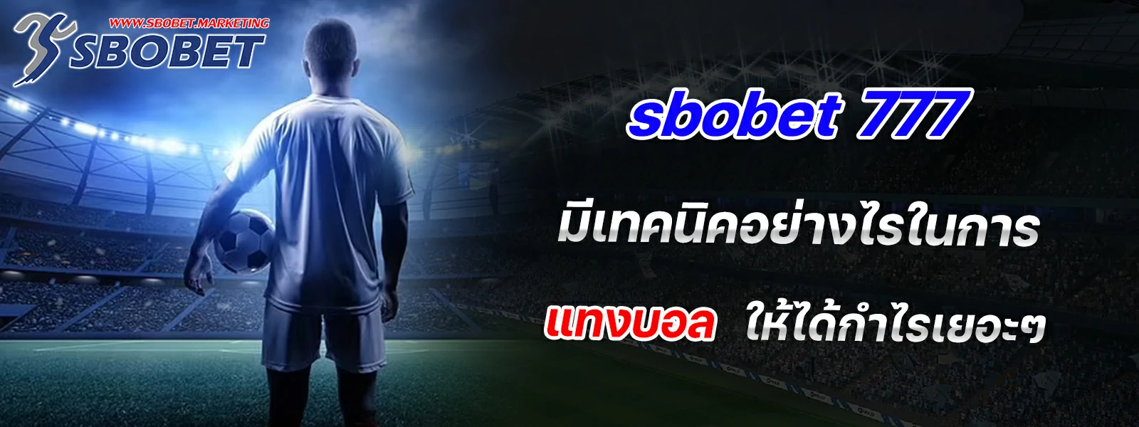 sbobet 777 มีเทคนิคอย่างไรในการ แทงบอล