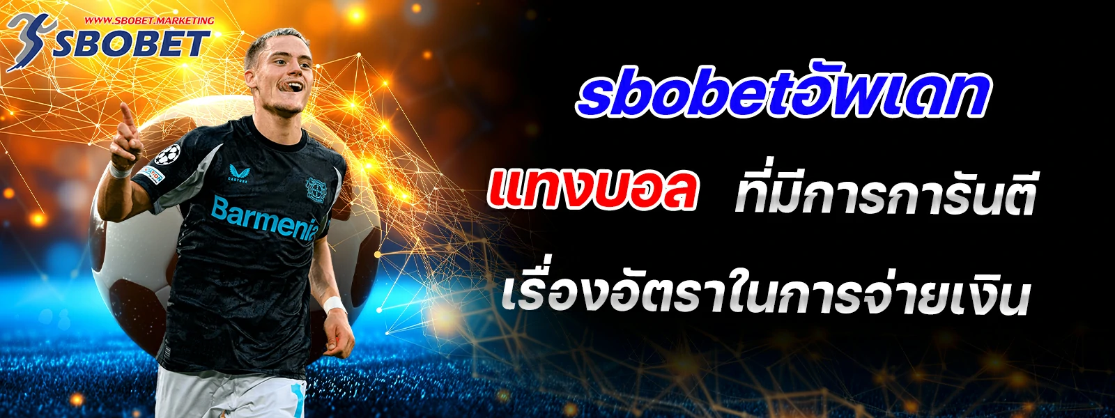 sbobetอัพเดท แทงบอล ที่มีการการันตีเรื่องอัตราในการจ่ายเงิน