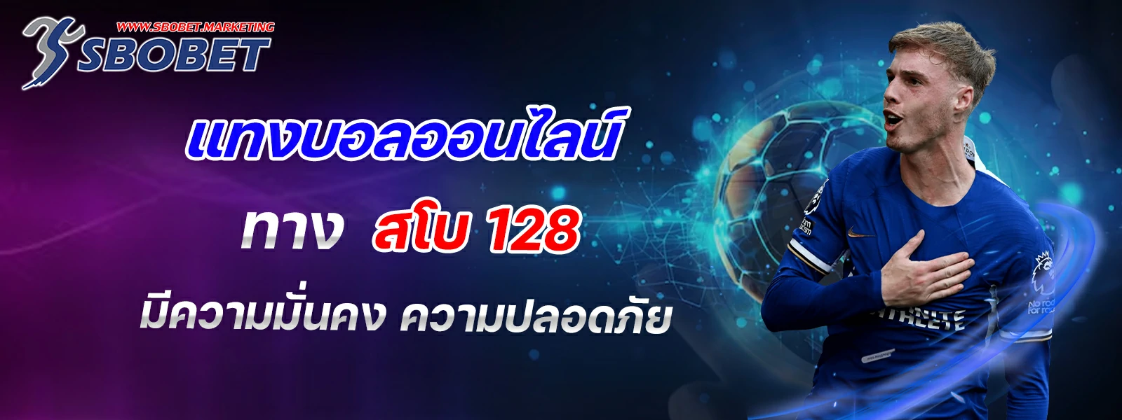 แทงบอลออนไลน์ ทาง สโบ 128 มีความมั่นคง