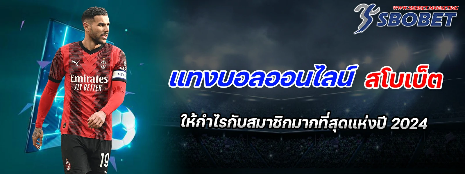 แทงบอลออนไลน์ สโบเบ็ต ให้กำไรกับสมาชิกมากที่สุดแห่งปี 2024