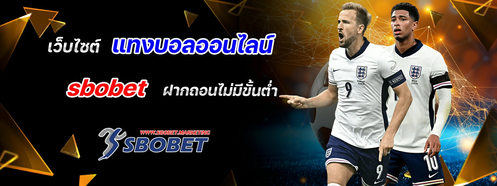 เว็บไซต์ แทงบอลออนไลน์ sbobet ฝากถอนไม่มีขั้นต่ำ