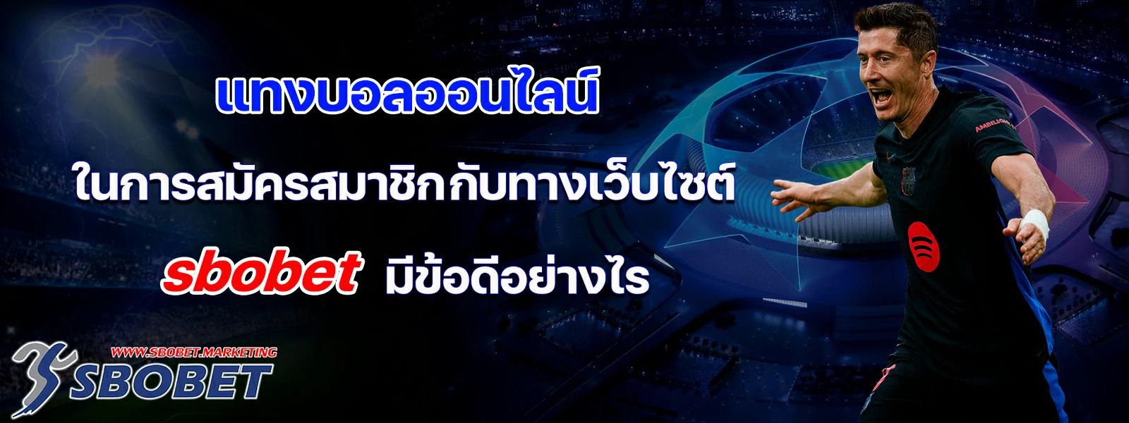 แทงบอลออนไลน์ ในการสมัครสมาชิกกับทางเว็บไซต์ sbobet