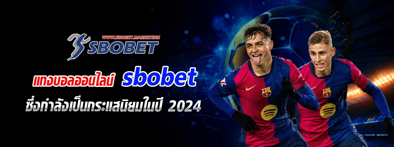 แทงบอลออนไลน์ sbobet ซึ่งกำลังเป็นกระแสนิยมในปี 2024