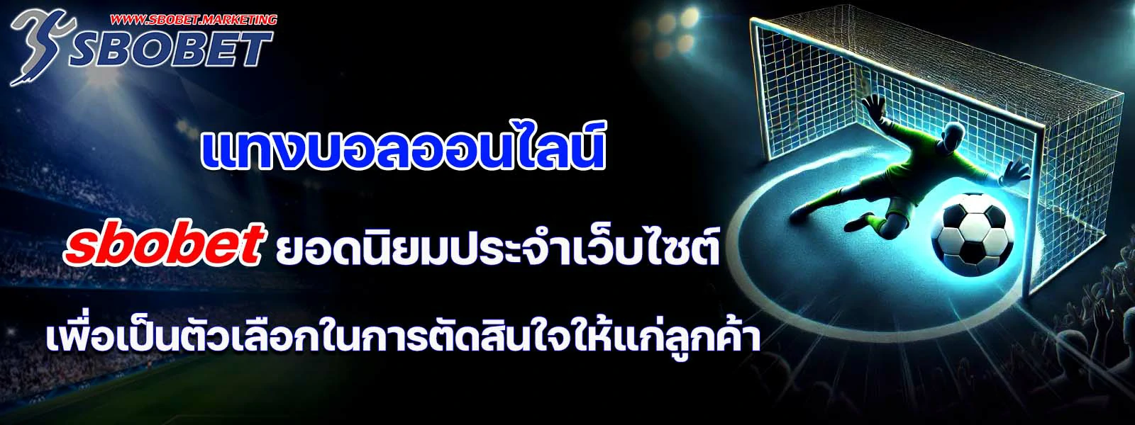 แทงบอลออนไลน์ sbobet ยอดนิยมประจำเว็บไซต์