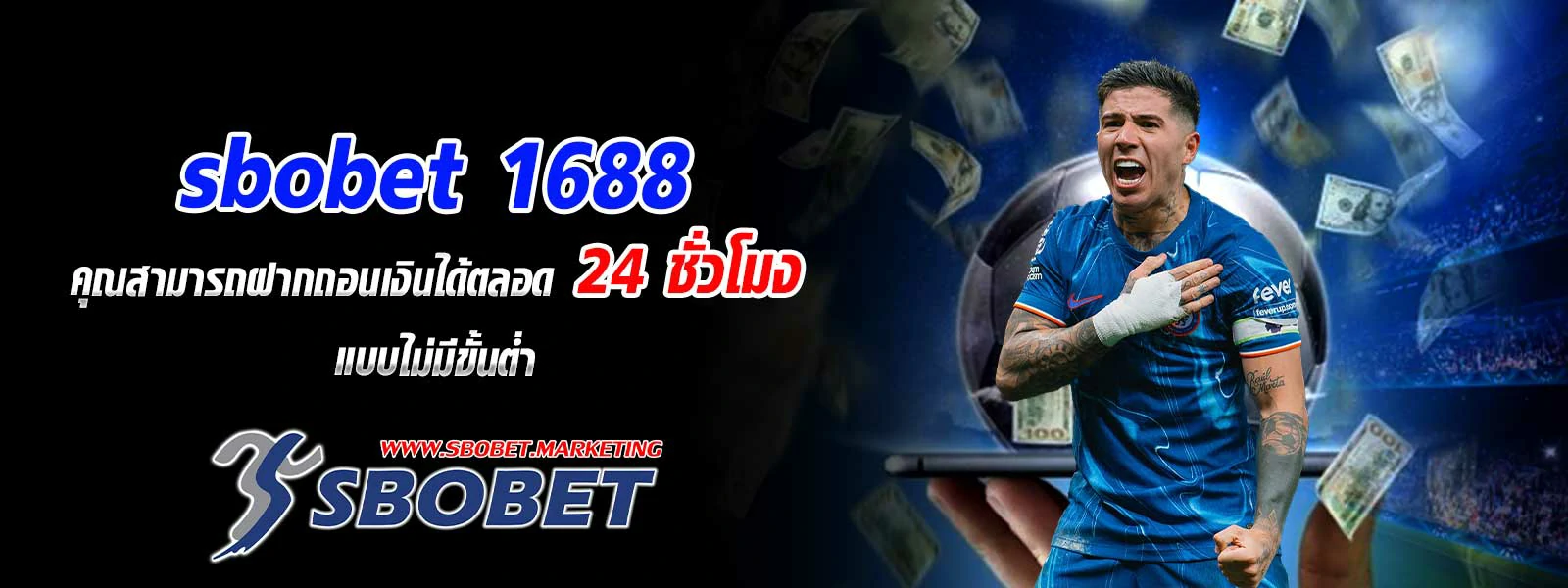 sbobet 1688 คุณสามารถฝากถอนเงินได้ตลอด 24 ชั่วโมง แบบไม่มีขั้นต่ำ