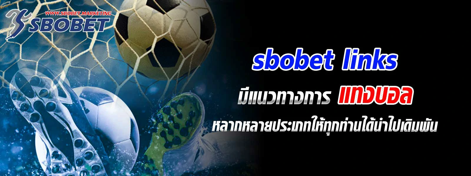 sbobet links  มีแนวทางการ แทงบอล หลากหลายประเภท