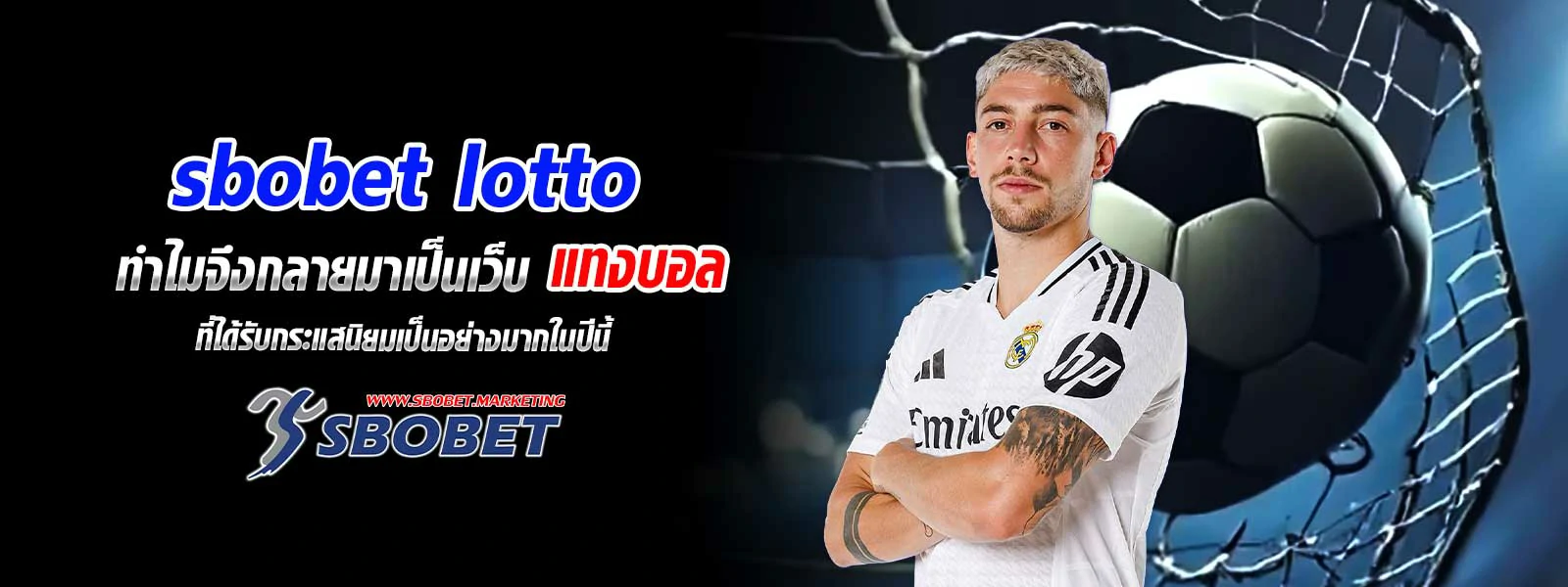 sbobet lotto ทำไมจึงกลายมาเป็นเว็บ แทงบอล