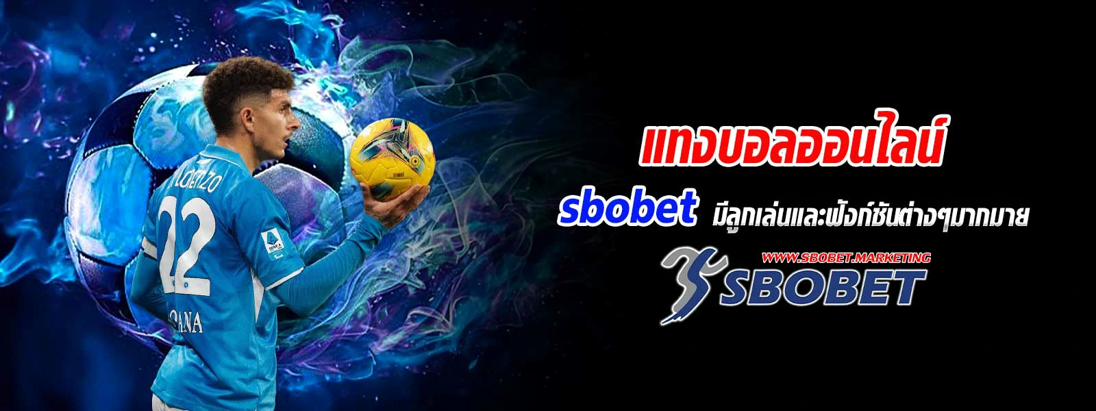 แทงบอลออนไลน์ sbobet มีลูกเล่นและฟังก์ชันต่างๆ