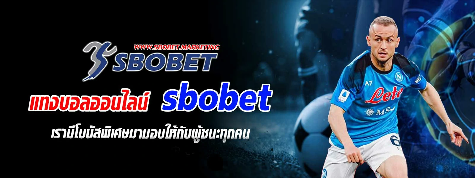 แทงบอลออนไลน์ sbobet เรามีโบนัสพิเศษมามอบให้