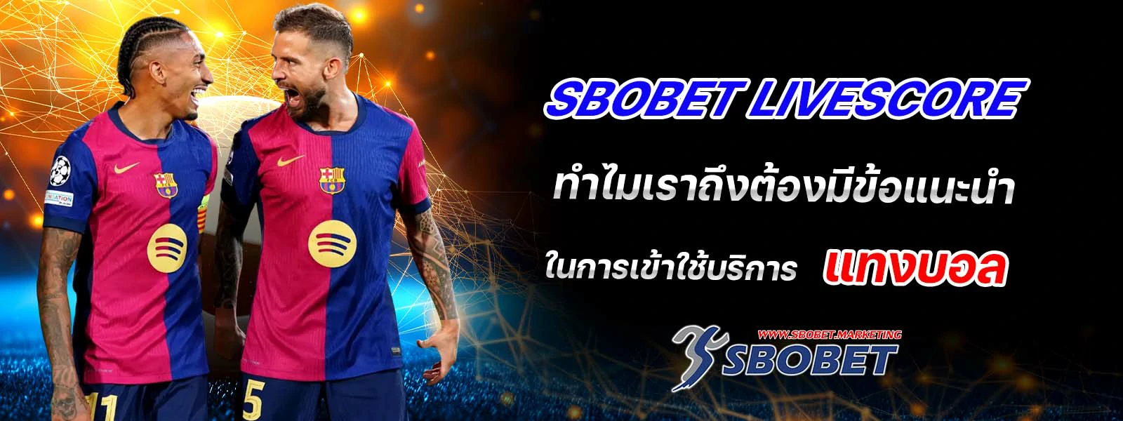 sbobet livescore ให้บริการ แทงบอล